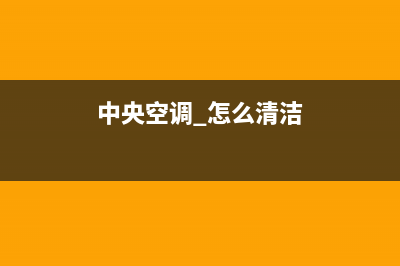 新飞中央空调清洗维修(400已更新)全国统一服务热线电话(中央空调 怎么清洁)