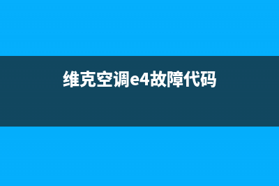 维克空调E4故障代码(维克空调e4故障代码)