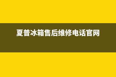 夏普冰箱售后维修电话(2023更新)售后24小时厂家400(夏普冰箱售后维修电话官网)