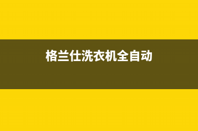 格兰仕洗衣机全国服务热线电话(总部/更新)售后400客服电话(格兰仕洗衣机全自动)