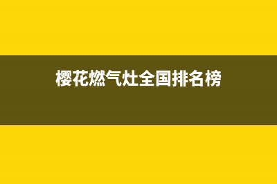 樱花燃气灶全国统一服务热线(400已更新)全国统一厂家24小时客户服务预约400电话(樱花燃气灶全国排名榜)