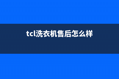 TCL洗衣机全国服务2023已更新全国统一厂家24小时服务中心(tcl洗衣机售后怎么样)