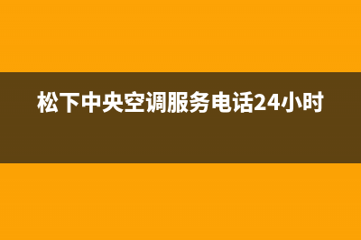 松下中央空调服务电话24小时(总部/更新)售后400专线(松下中央空调服务电话24小时)