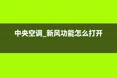 新飞中央空调服务电话(2023更新)售后全国维修电话号码(中央空调 新风功能怎么打开)