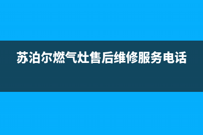 苏泊尔燃气灶售后服务电话(总部/更新)售后24小时厂家人工客服(苏泊尔燃气灶售后维修服务电话)