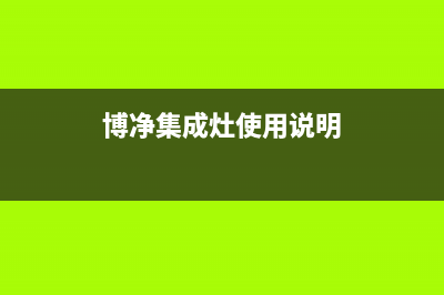 博净集成灶售后服务电话(总部/更新)售后400中心电话(博净集成灶使用说明)