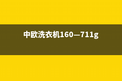 中欧洗衣机400电话(2023更新)售后服务24小时网点400(中欧洗衣机160—711g)