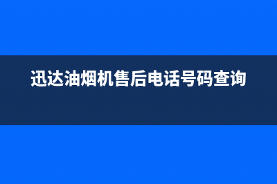 迅达油烟机售后服务电话2023已更新(今日/更新)售后服务24小时电话(迅达油烟机售后电话号码查询)