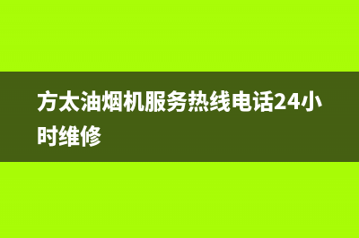 方太油烟机服务热线电话24小时(400已更新)售后服务受理中心(方太油烟机服务热线电话24小时维修)