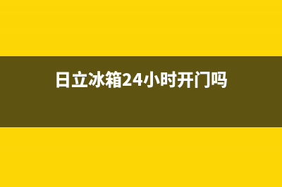 日立冰箱24小时服务电话(2023更新)售后服务24小时400(日立冰箱24小时开门吗)