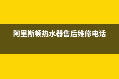 阿里斯顿热水器服务24小时热线(400已更新)售后400中心电话(阿里斯顿热水器售后维修电话)