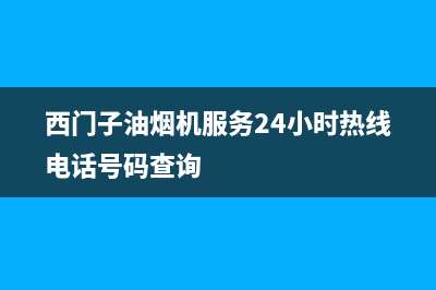 西门子油烟机服务24小时热线(2023更新)售后服务24小时网点电话(西门子油烟机服务24小时热线电话号码查询)