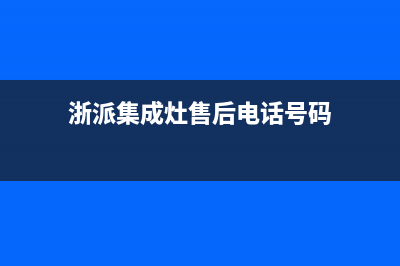 浙派集成灶售后服务电话2023已更新售后400官网电话(浙派集成灶售后电话号码)