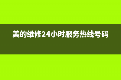 美的维修24小时上门服务(400已更新)售后24小时厂家客服中心(美的维修24小时服务热线号码)