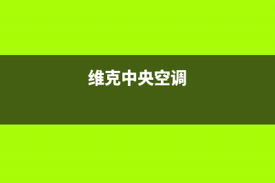 约克中央空调全国售后服务电话(400已更新)售后400总部电话(维克中央空调)