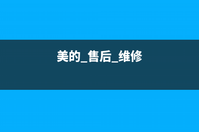 美的维修24小时上门服务(总部/更新)售后400人工电话(美的 售后 维修)