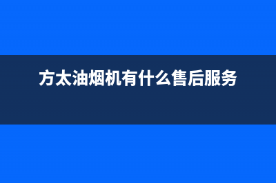 方太油烟机服务热线电话24小时(2023更新)售后24小时厂家400(方太油烟机有什么售后服务)