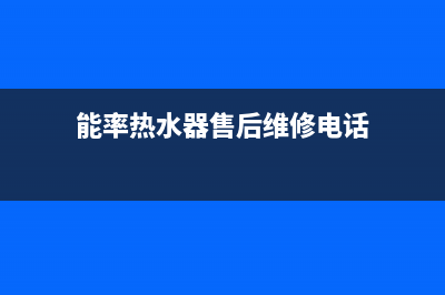 能率热水器售后维修服务中心电话2023已更新售后服务中心(能率热水器售后维修电话)