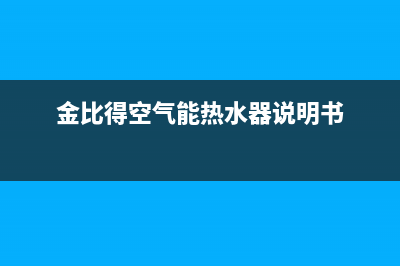 金比得空气能热水器售后服务电话(400已更新)售后服务24小时网点电话(金比得空气能热水器说明书)