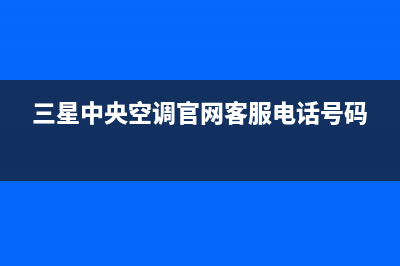 三星中央空调官网首页(400已更新)服务电话24小时热线(三星中央空调官网客服电话号码)