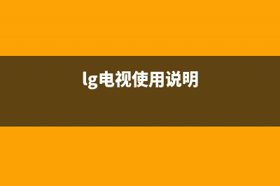 LG电视24小时服务热线(400已更新)售后400人工电话(lg电视使用说明)