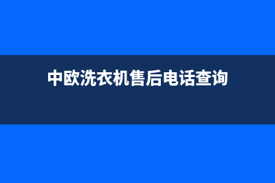 中欧洗衣机售后电话号码多少(今日/更新)售后服务中心(中欧洗衣机售后电话查询)