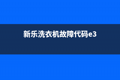 新乐洗衣机故障代码E6(新乐洗衣机故障代码e3)