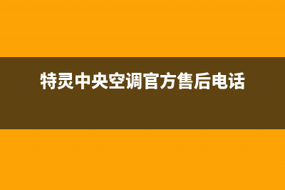 特灵中央空调官方售后电话(总部/更新)售后联系电话(特灵中央空调官方售后电话)