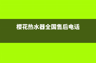 樱花热水器全国统一服务热线(400已更新)全国统一厂家24小时咨询电话(樱花热水器全国售后电话)