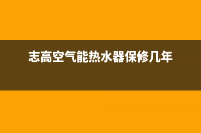 志高空气能热水器24小时服务热线电话(2023更新)售后400服务电话(志高空气能热水器保修几年)