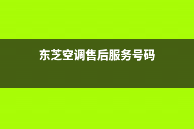 东芝空调服务电话24小时2023已更新售后400安装电话(东芝空调售后服务号码)