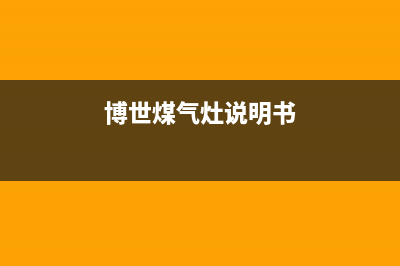 博世燃气灶24小时服务电话(总部/更新)售后400在线咨询(博世煤气灶说明书)