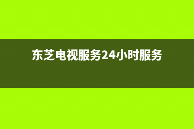 东芝电视服务24小时热线(2023更新)售后服务网点服务预约(东芝电视服务24小时服务)