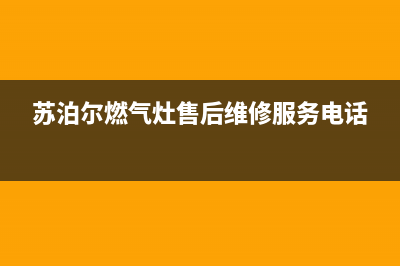 苏泊尔燃气灶售后服务电话(400已更新)售后服务人工电话(苏泊尔燃气灶售后维修服务电话)