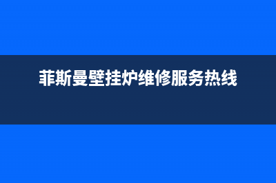 菲斯曼壁挂炉维修24h在线客服报修(2023更新)售后电话24小时(菲斯曼壁挂炉维修服务热线)