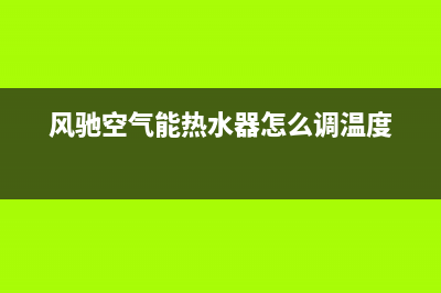 风驰空气能热水器售后服务电话(400已更新)售后400网点客服电话(风驰空气能热水器怎么调温度)