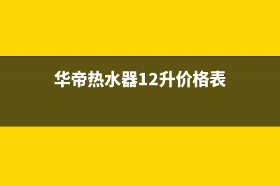 华帝热水器24小时服务热线(总部/更新)售后24小时厂家客服中心(华帝热水器12升价格表)