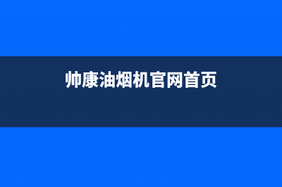 帅康油烟机官网电话(2023更新)售后400维修部电话(帅康油烟机官网首页)