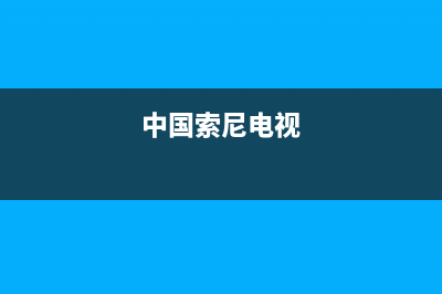 索尼电视全国范围热线电话(400已更新)售后客服服务网点电话(中国索尼电视)