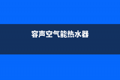 容声空气能热水器全国统一服务热线(2023更新)售后400在线咨询(容声空气能热水器)