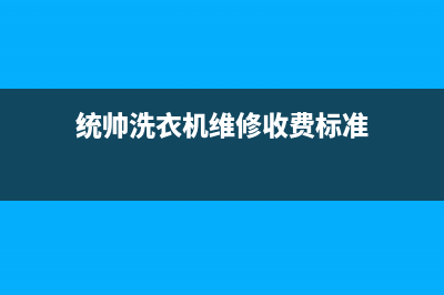 统帅洗衣机维修电话(今日/更新)全国统一厂家24小时客户服务预约400电话(统帅洗衣机维修收费标准)