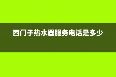 西门子热水器服务24小时热线(2023更新)售后服务专线(西门子热水器服务电话是多少)