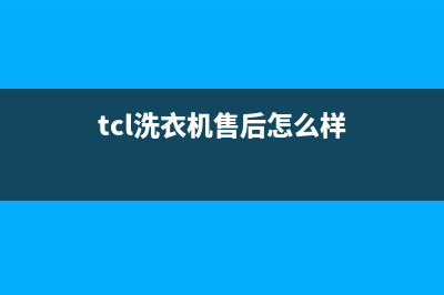 TCL洗衣机全国服务(400已更新)售后400厂家电话(tcl洗衣机售后怎么样)