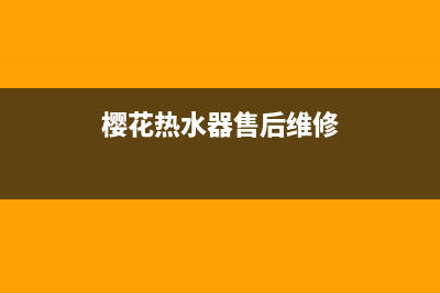 樱花热水器售后服务热线电话2023已更新售后400人工电话(樱花热水器售后维修)