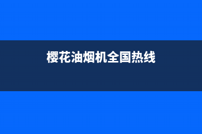 樱花油烟机全国统一服务热线(400已更新)售后400官网电话(樱花油烟机全国热线)