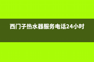 西门子热水器服务24小时热线(2023更新)售后服务网点400(西门子热水器服务电话24小时)