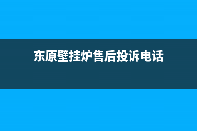 东原壁挂炉售后服务电话2023已更新售后电话24小时(东原壁挂炉售后投诉电话)