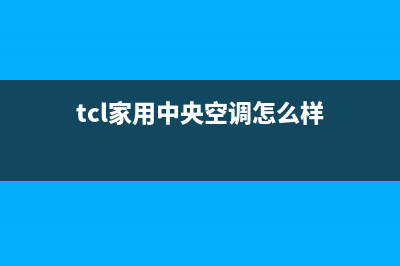 TCL中央空调全国售后服务电话(2023更新)售后维修电话(tcl家用中央空调怎么样)