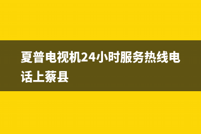 夏普电视机24小时服务热线(总部/更新)售后24小时厂家人工客服(夏普电视机24小时服务热线电话上蔡县)