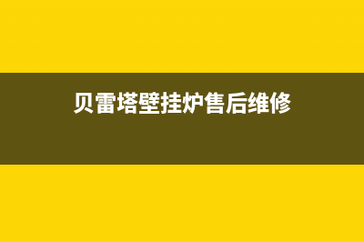 贝雷塔壁挂炉售后维修中心(总部/更新)维修电话(贝雷塔壁挂炉售后维修)